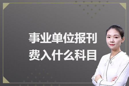 事業(yè)單位報刊費入什么科目