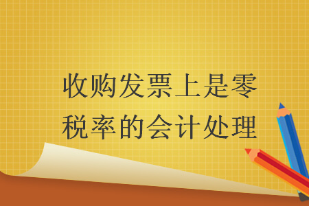 收購(gòu)發(fā)票上是零稅率的會(huì)計(jì)處理