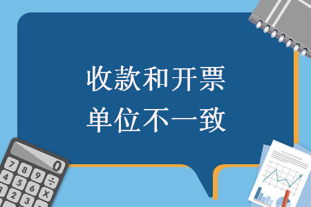 　收款和開票單位不一致