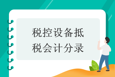 稅控設(shè)備抵稅會(huì)計(jì)分錄
