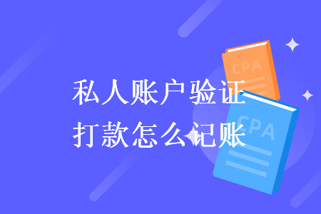 私人賬戶驗證打款怎么記賬