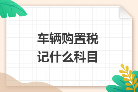 車輛購置稅記什么科目