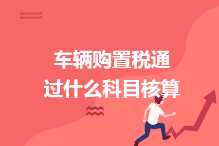 車輛購置稅通過什么科目核算