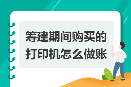籌建期間購買的打印機怎么做賬