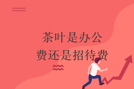 茶葉是辦公費(fèi)還是招待費(fèi)