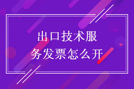 出口技術(shù)服務(wù)發(fā)票怎么開(kāi)