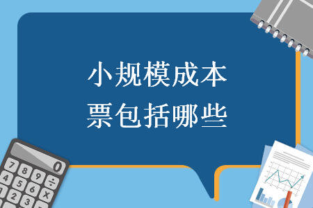 小規(guī)模成本票包括哪些