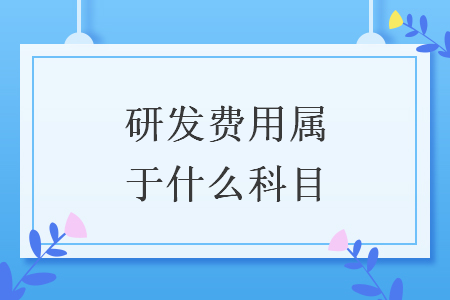 研發(fā)費用屬于什么科目