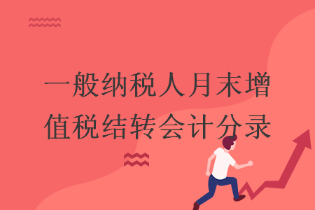 一般納稅人月末增值稅結(jié)轉(zhuǎn)會計分錄