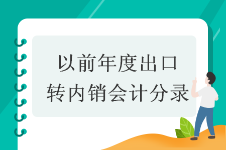 以前年度出口轉(zhuǎn)內(nèi)銷(xiāo)會(huì)計(jì)分錄