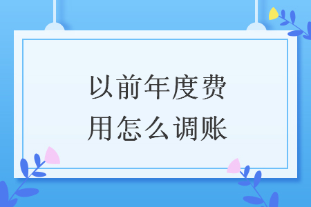 以前年度費用怎么調(diào)賬