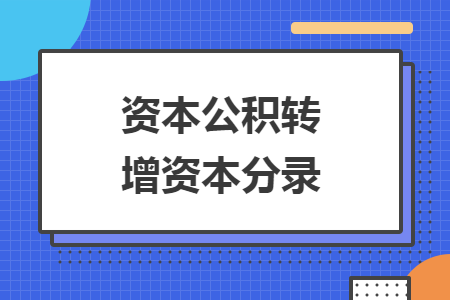 資本公積轉(zhuǎn)增資本分錄