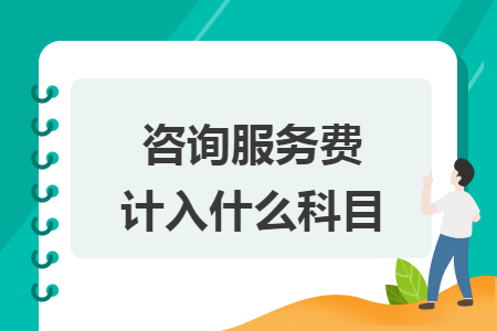 咨詢服務費計入什么科目