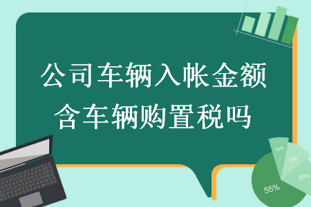 公司車輛入帳金額含車輛購置稅嗎