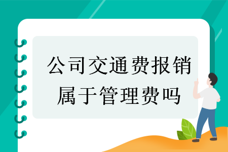 公司交通費(fèi)報(bào)銷屬于管理費(fèi)嗎