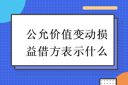 公允價值變動損益借方表示什么