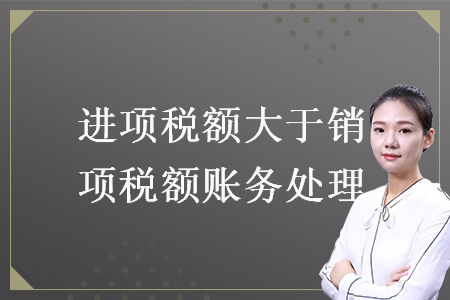 進項稅額大于銷項稅額賬務(wù)處理