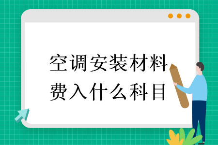 空調(diào)安裝材料費(fèi)入什么科目