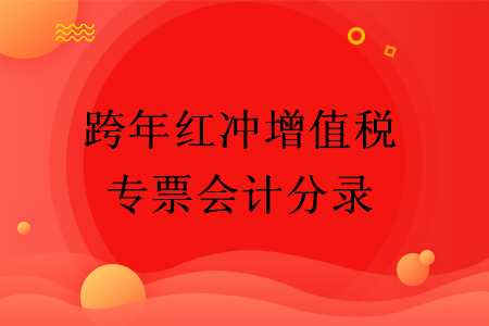 跨年紅沖增值稅專票會計分錄