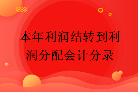 本年利潤(rùn)結(jié)轉(zhuǎn)到利潤(rùn)分配會(huì)計(jì)分錄