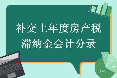補交上年度房產(chǎn)稅滯納金會計分錄