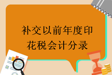 補交以前年度印花稅會計分錄