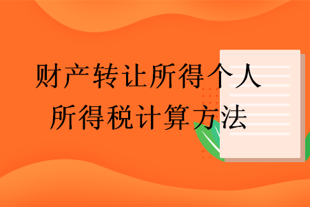 財產(chǎn)轉(zhuǎn)讓所得個人所得稅計算方法