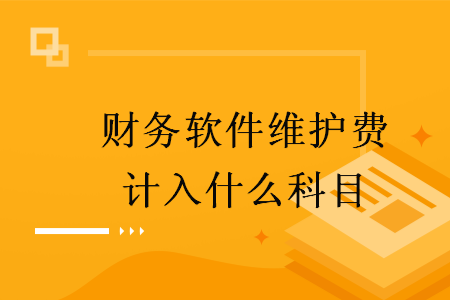 財務軟件維護費計入什么科目
