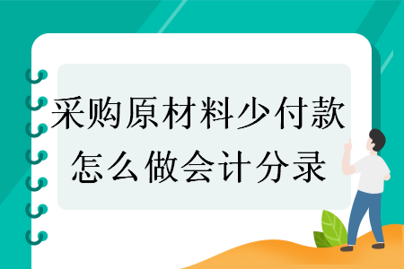 采購原材料少付款怎么做會計分錄