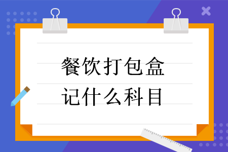 餐飲打包盒記什么科目
