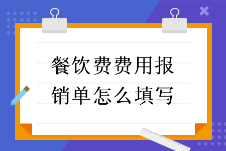 餐飲費費用報銷單怎么填寫
