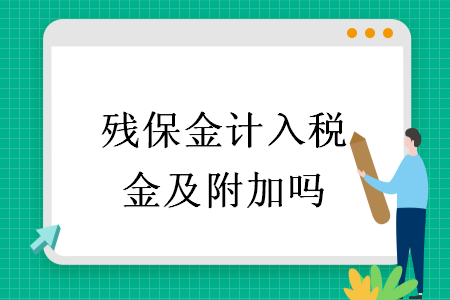 殘保金計(jì)入稅金及附加嗎