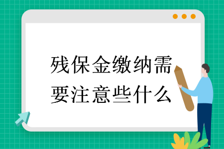 殘保金繳納需要注意些什么