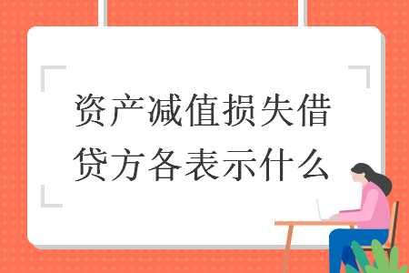 資產(chǎn)減值損失借貸方各表示什么
