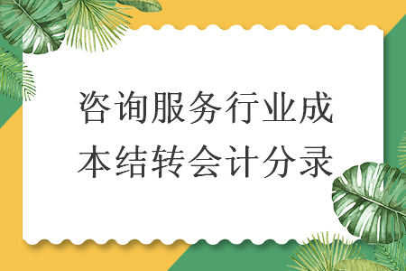 咨詢服務(wù)行業(yè)成本結(jié)轉(zhuǎn)會(huì)計(jì)分錄