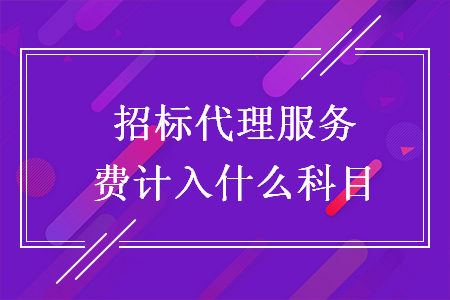 招標(biāo)代理服務(wù)費(fèi)計(jì)入什么科目