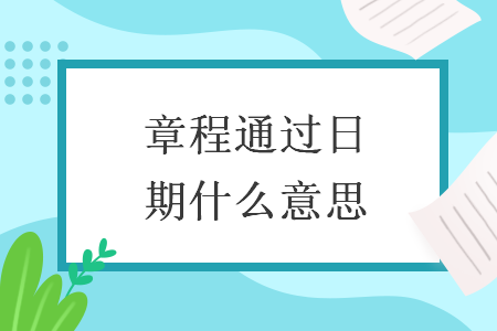 章程通過日期什么意思