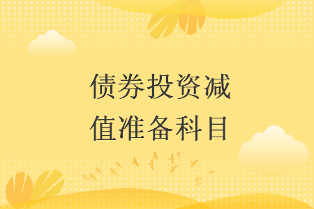 債券投資減值準(zhǔn)備科目