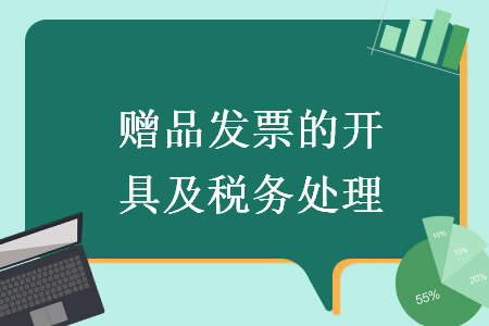 　贈品發(fā)票的開具及稅務(wù)處理