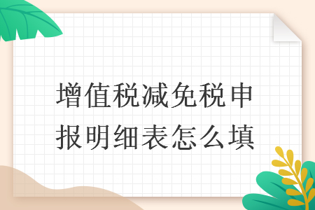 增值稅減免稅申報明細(xì)表怎么填