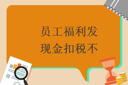 員工福利發(fā)現(xiàn)金扣稅不