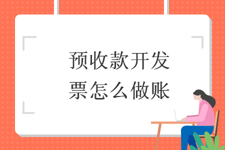 預收款開發(fā)票怎么做賬
