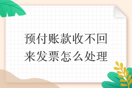 預(yù)付賬款收不回來發(fā)票怎么處理