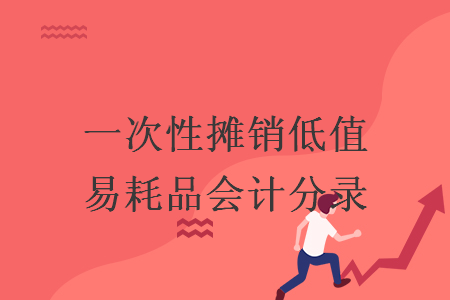 一次性攤銷低值易耗品會(huì)計(jì)分錄