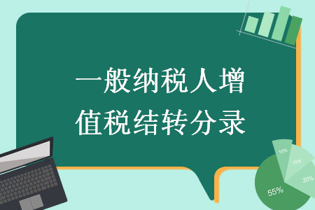 一般納稅人增值稅結(jié)轉(zhuǎn)分錄