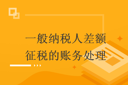 一般納稅人差額征稅的賬務(wù)處理
