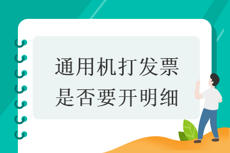 通用機打發(fā)票是否要開明細