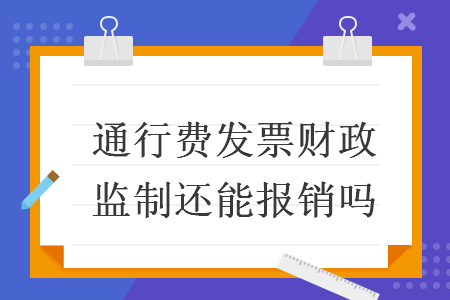 通行費發(fā)票財政監(jiān)制還能報銷嗎