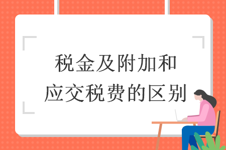 稅金及附加和應交稅費的區(qū)別