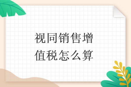 視同銷售增值稅怎么算